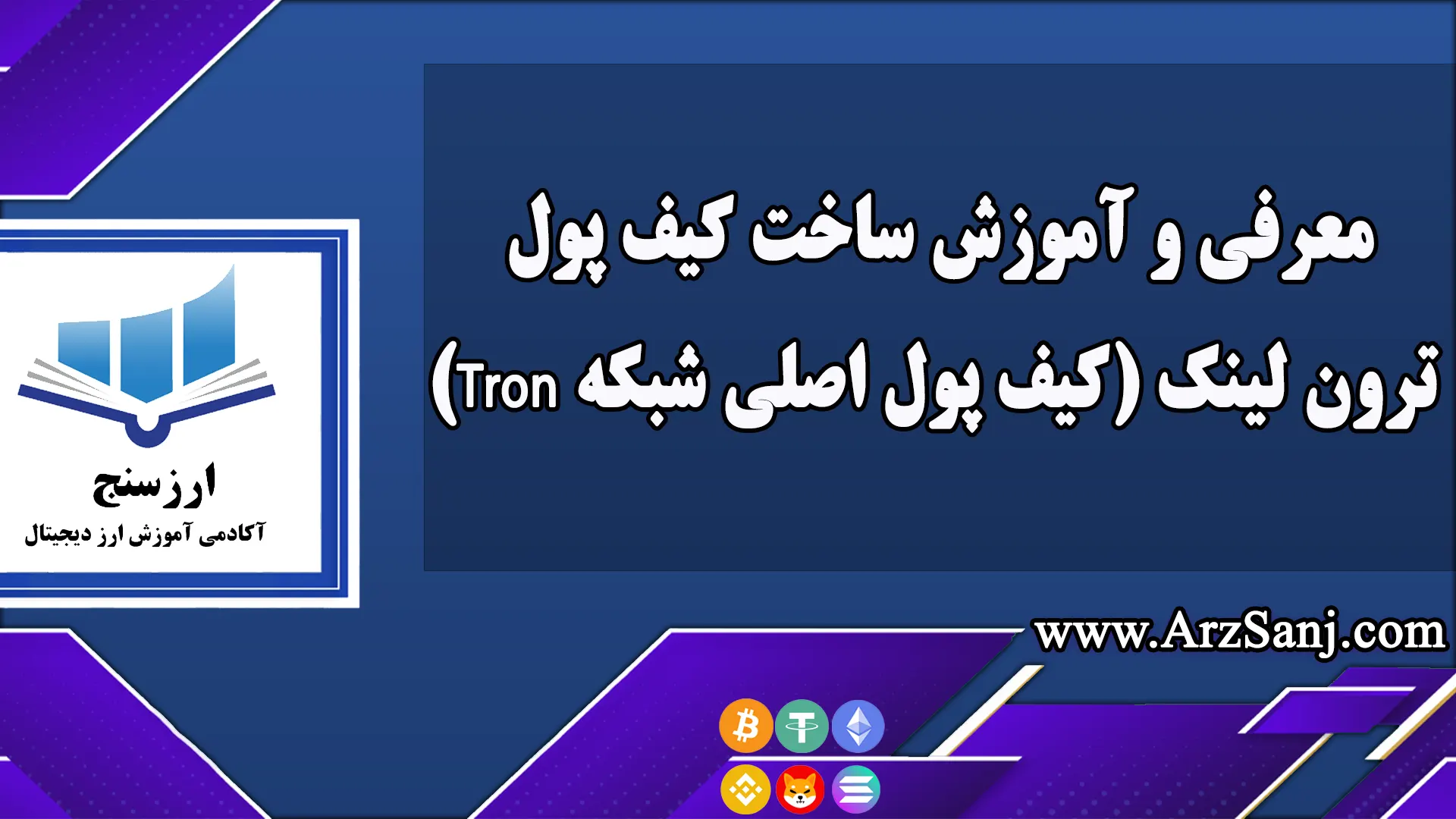 معرفی و آموزش ساخت کیف پول ترون لینک (کیف پول اصلی شبکه Tron)